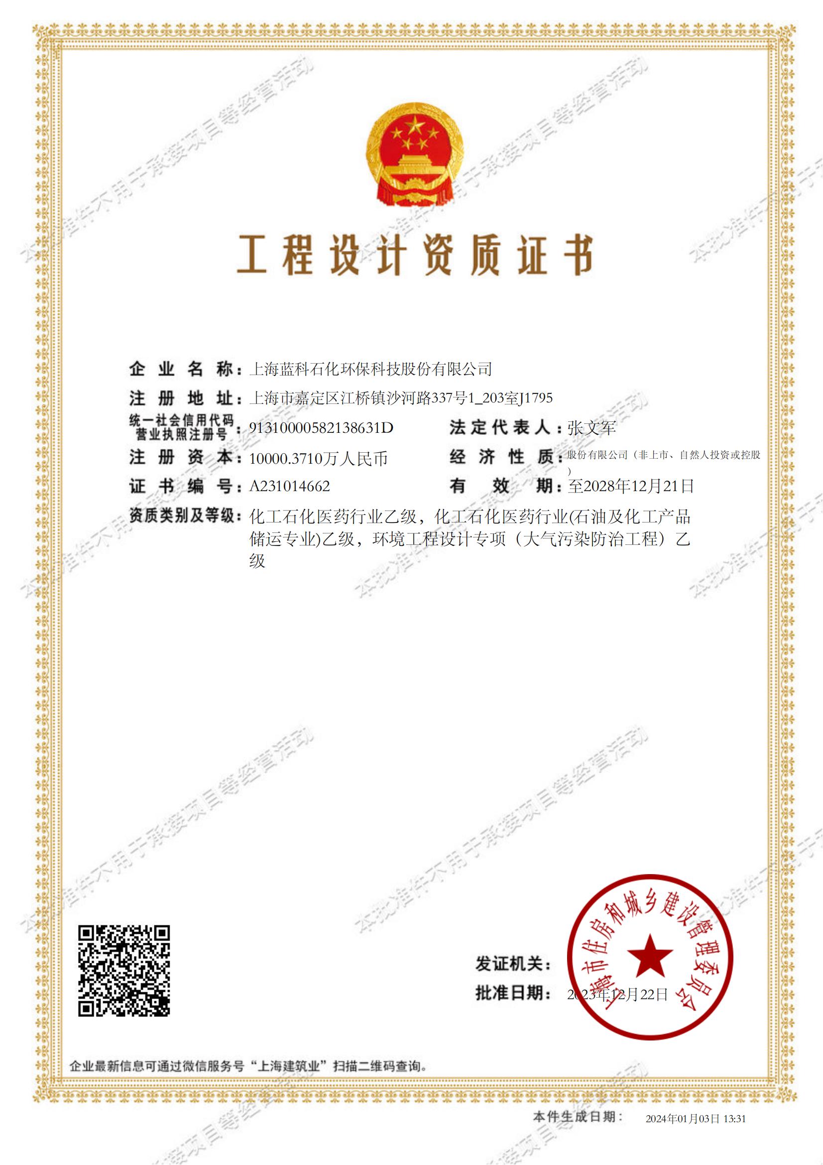 2023.12.22~2028.12.21上海藍科石化環(huán)?？萍脊煞萦邢薰竟こ淘O計資質證書1-.jpg