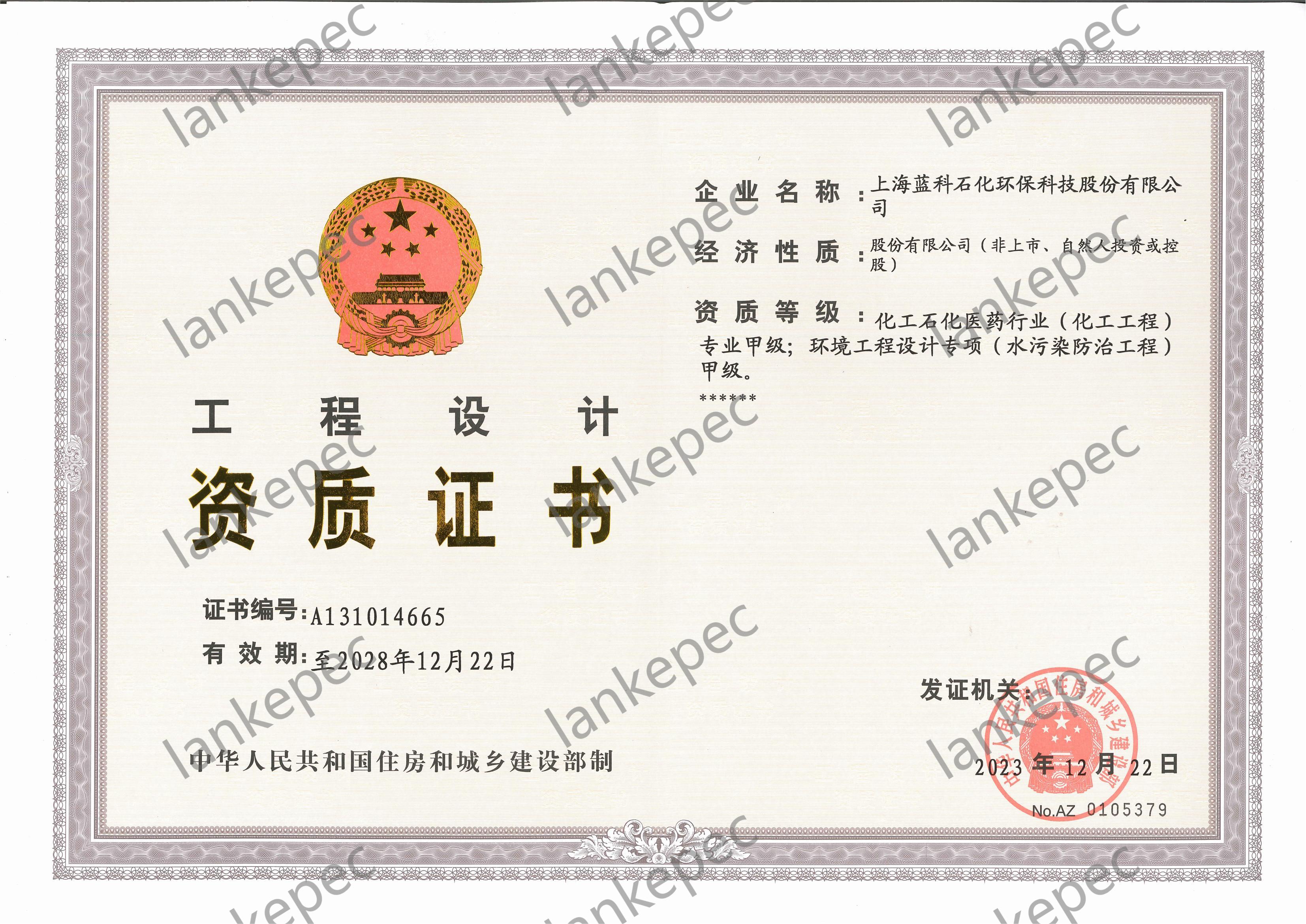 2023.12.22~2028.12.21上海藍科石化環(huán)保科技股份有限公司工程設計資質證書（甲級）_00.jpg