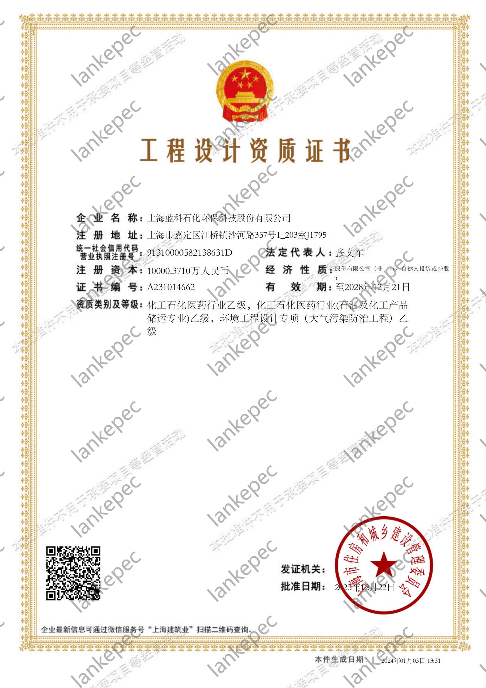 2023.12.22~2028.12.21上海藍科石化環(huán)?？萍脊煞萦邢薰竟こ淘O計資質證書1-.jpg