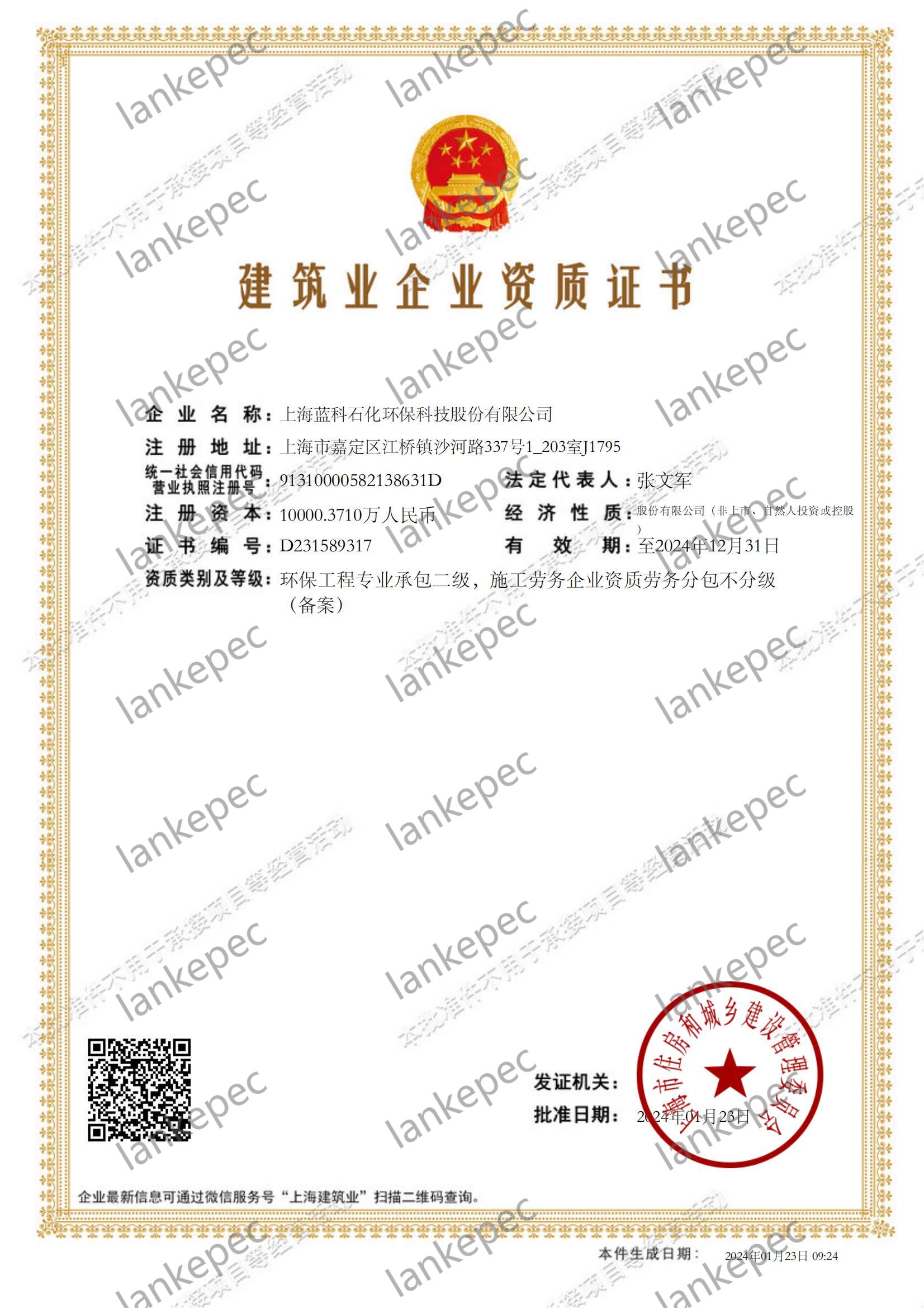 2024.1.23上海藍科石化環(huán)?？萍脊煞萦邢薰窘ㄖI(yè)企業(yè)資質證書2-.jpg